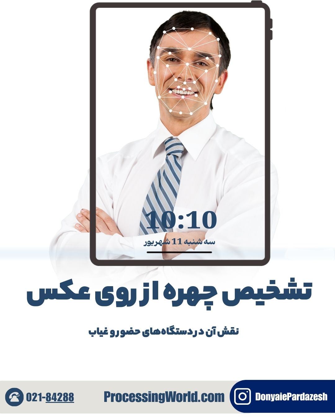 تشخیص چهره از روی عکس و نقش آن در دستگاه‌های حضور و غیاب